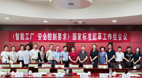 《智能工厂安全控制要求》国家标准起草工作组会议在京召开，北京科技公司牵头推动产业安全规范化